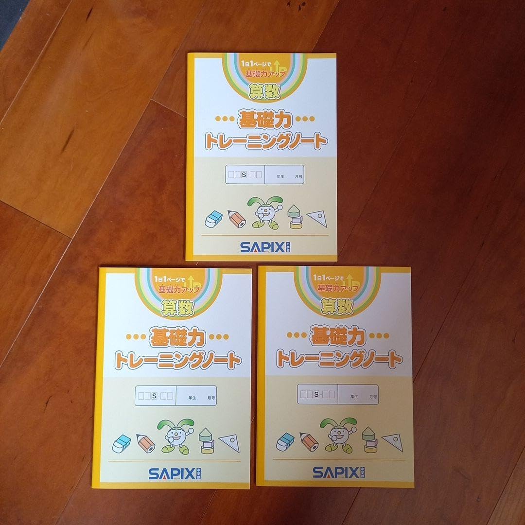 サピックス SAPIX＊3年 小3＊算数／基礎力トレーニング＊全12冊