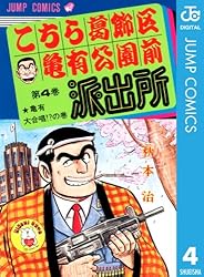 Amazon.co.jp: こちら葛飾区亀有公園前派出所 2 (ジャンプコミックス