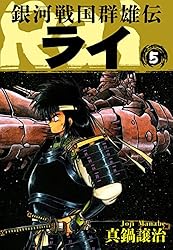 Amazon.co.jp: 銀河戦国群雄伝ライ 26 eBook : 真鍋譲治: Kindleストア