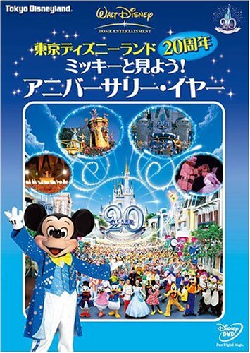 Amazon.co.jp: 東京ディズニーランド20周年 ミッキーと見よう