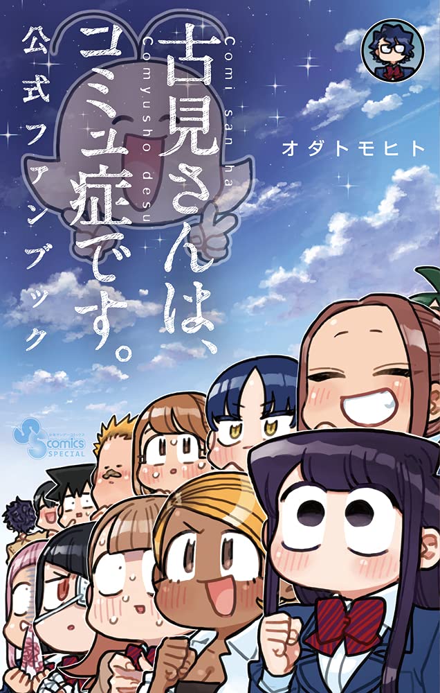 Amazon.co.jp: 古見さんは、コミュ症です。 公式ファンブック (少年