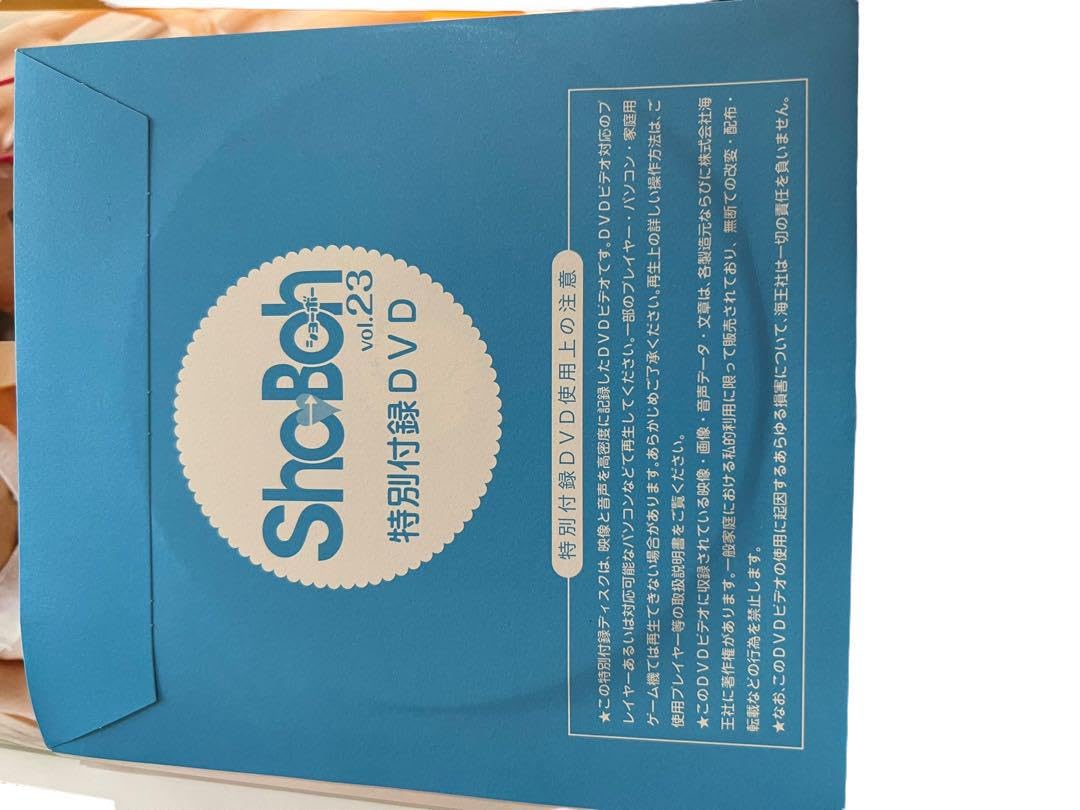Amazon.co.jp: DVD Sho→Boh ショーボー Vol.23 : おもちゃ