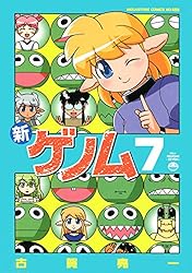 新ゲノム07 (メガストアコミックス) | 古賀亮一 | マンガ | Kindle