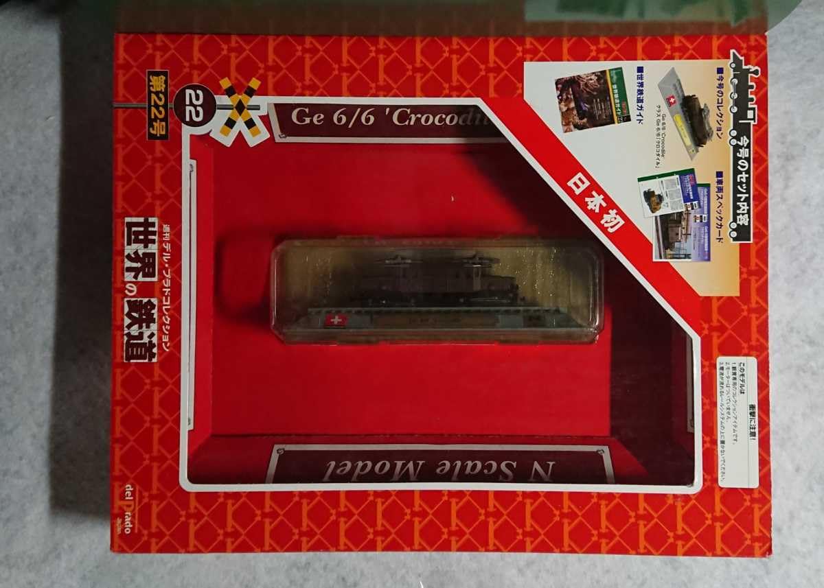 Amazon | 22 Nゲージサイズ 世界の鉄道 Ge 6/6 Crocodile 電気機関車