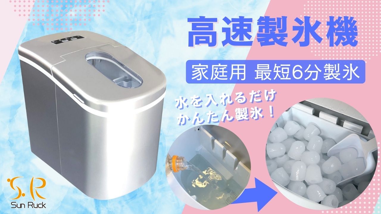 Amazon.co.jp: [最短6分]SunRuck 高速製氷機 家庭用 製氷機 小型 高速