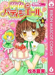 夢色パティシエール 12 (りぼんマスコットコミックスDIGITAL) | 松本