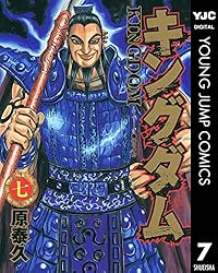 キングダム 76 (ヤングジャンプコミックスDIGITAL) | 原泰久 | 青年