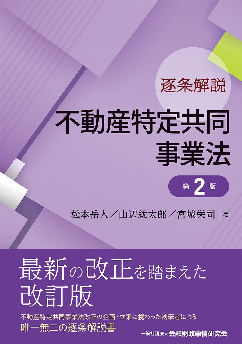 逐条解説 不動産特定共同事業法 第2版 | 松本 岳人, 山辺 紘太郎, 宮城