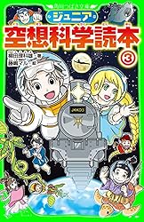 ジュニア空想科学読本23 (角川つばさ文庫) | 柳田 理科雄, きっか