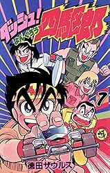 Amazon.co.jp: ダッシュ！四駆郎（よんくろう）（5） (てんとう虫