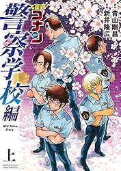 Amazon.co.jp: 名探偵コナン 警察学校編 Wild Police Story 上 (少年