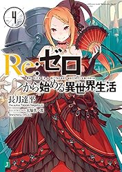 Amazon.co.jp: Re：ゼロから始める異世界生活 34 (MF文庫J) 電子書籍