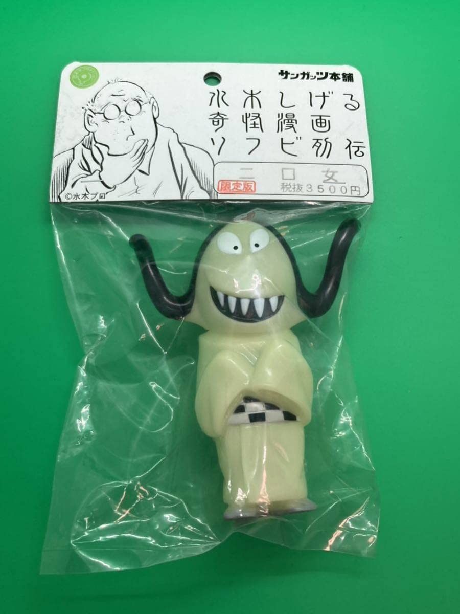 Amazon.co.jp: サンガッツ 水木しげる 奇怪漫画 ソフビ列伝 二口女