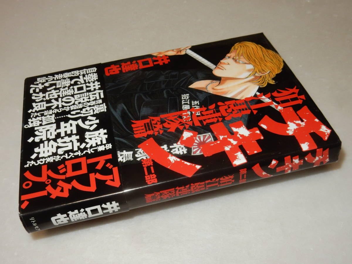 Amazon.co.jp: A3622署名(サイン)落款『チキン狛江愚連隊篇』井口達也