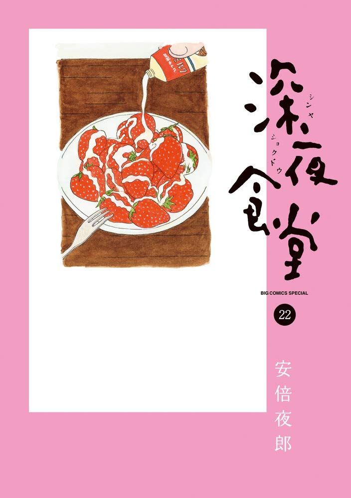 Amazon.co.jp: 深夜食堂 (22) (ビッグコミックススペシャル) : 安倍 夜