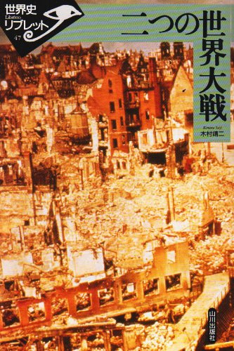 二つの世界大戦 (世界史リブレット 47) | 木村 靖二 |本 | 通販 | Amazon