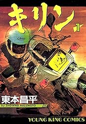 キリン（39） (ヤングキングコミックス) | 東本昌平 | 青年マンガ