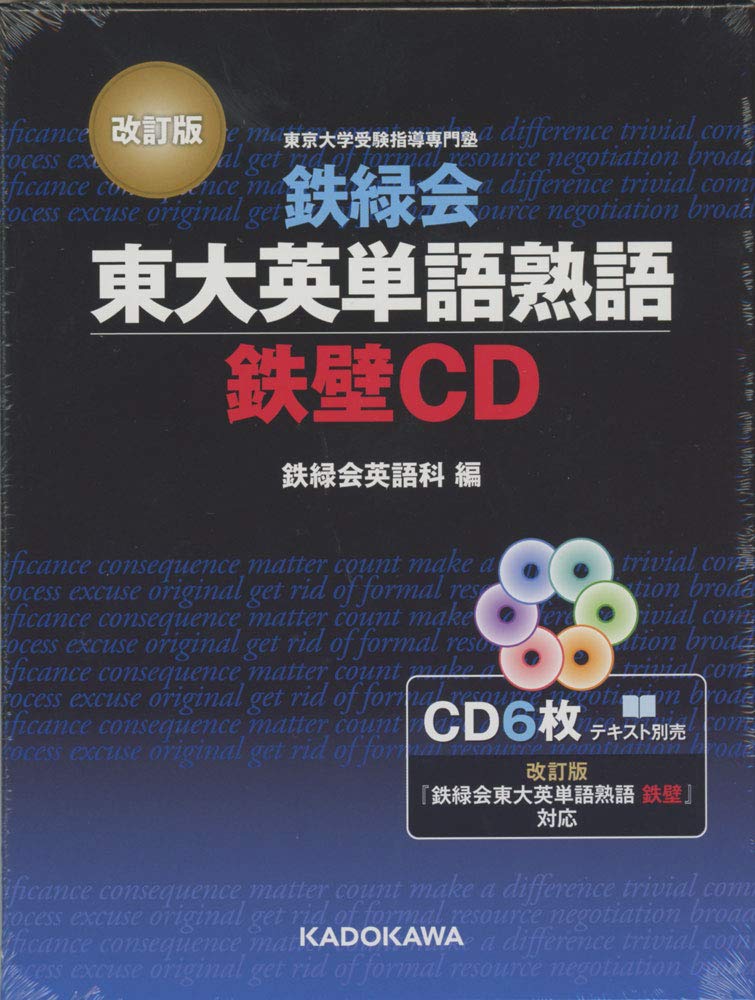 改訂版 鉄緑会東大英単語熟語 鉄壁CD () | 鉄緑会英語科 |本 | 通販