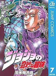 Amazon.co.jp: ジョジョの奇妙な冒険 第5部 黄金の風 7 (ジャンプ