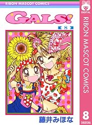 GALS! 8 (りぼんマスコットコミックスDIGITAL) | 藤井みほな | 少女