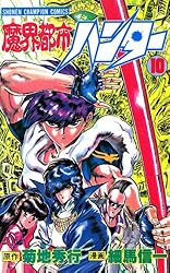 Amazon.co.jp: 魔界都市ハンター（1） (少年チャンピオン・コミックス