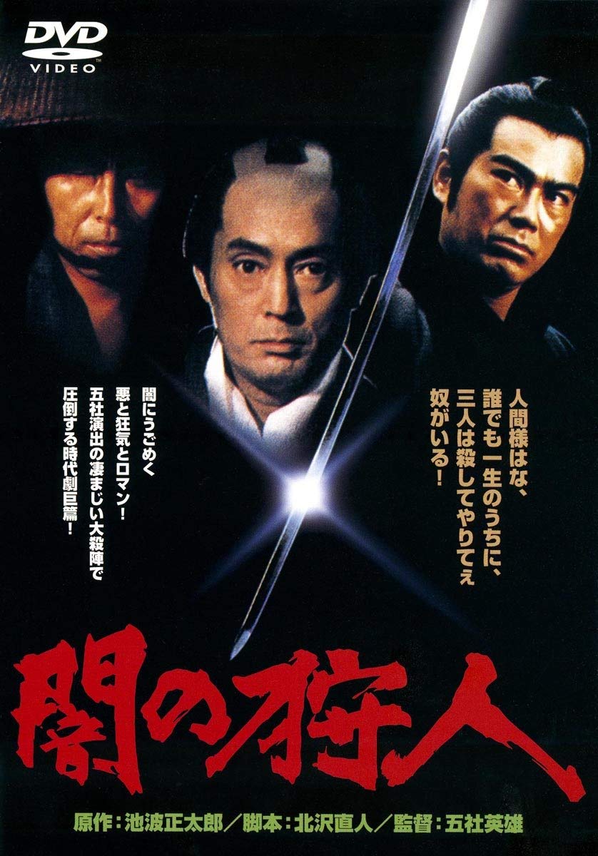 Amazon.co.jp: あの頃映画 「闇の狩人」 [DVD] : 仲代達也, 岸恵子
