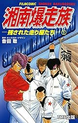 Amazon.co.jp: 湘南爆走族3 10オンスの絆 （1）【フルカラーフィルム