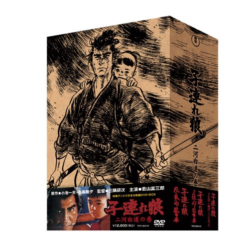 Amazon.co.jp: 子連れ狼 DVD-BOX 二河白道の巻 (4枚組) : 若山富三郎