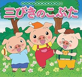 はじめての世界名作えほん 1 ももたろう | 中脇初枝, 山田みちしろ