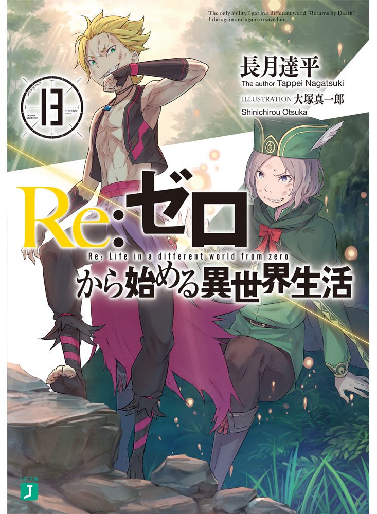Amazon.co.jp: Re:ゼロから始める異世界生活13 (MF文庫J) : 長月 達平