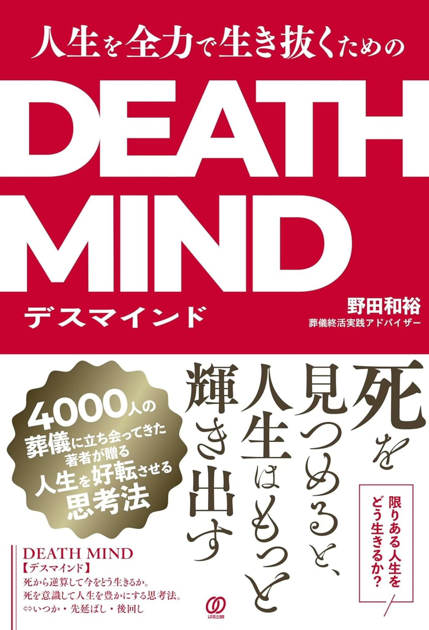 人生を全力で生き抜くためのDEATH MIND－デスマインド－ | 野田和裕