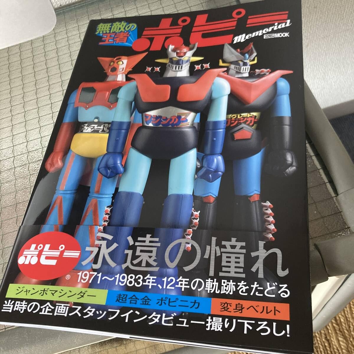 玩具人生☆第二号☆ジャンボマシンダー無敵特集☆2000年初版 中古本