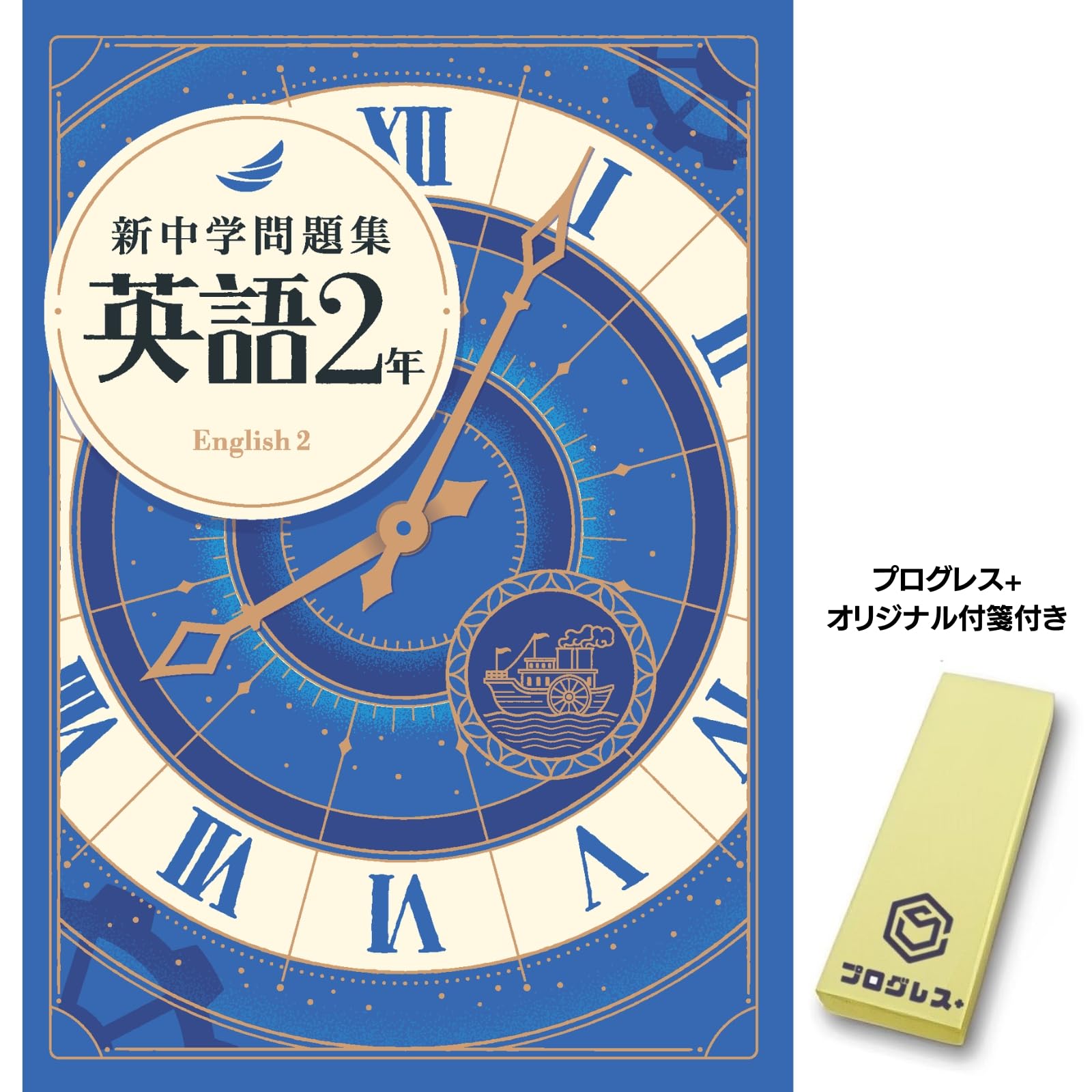 進研ゼミ＊英語 プログレス21 BOOK2／定期テスト予想問題集 前