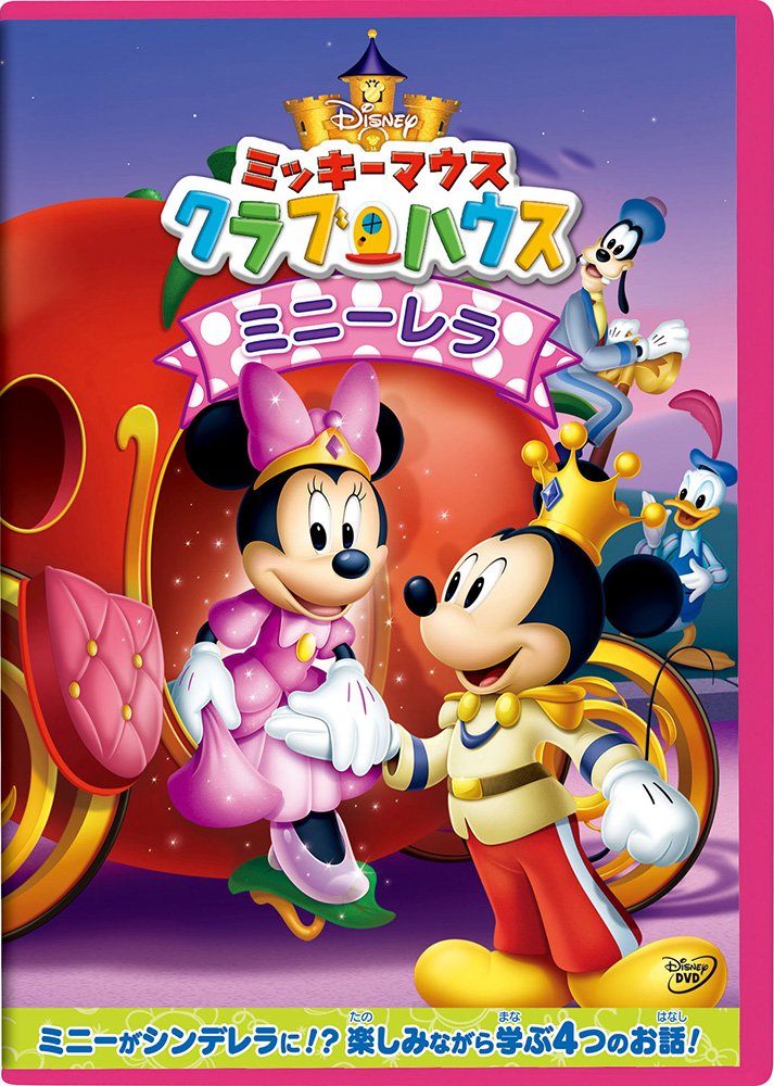Amazon.co.jp: ミッキーマウス クラブハウス/ミニーレラ [DVD