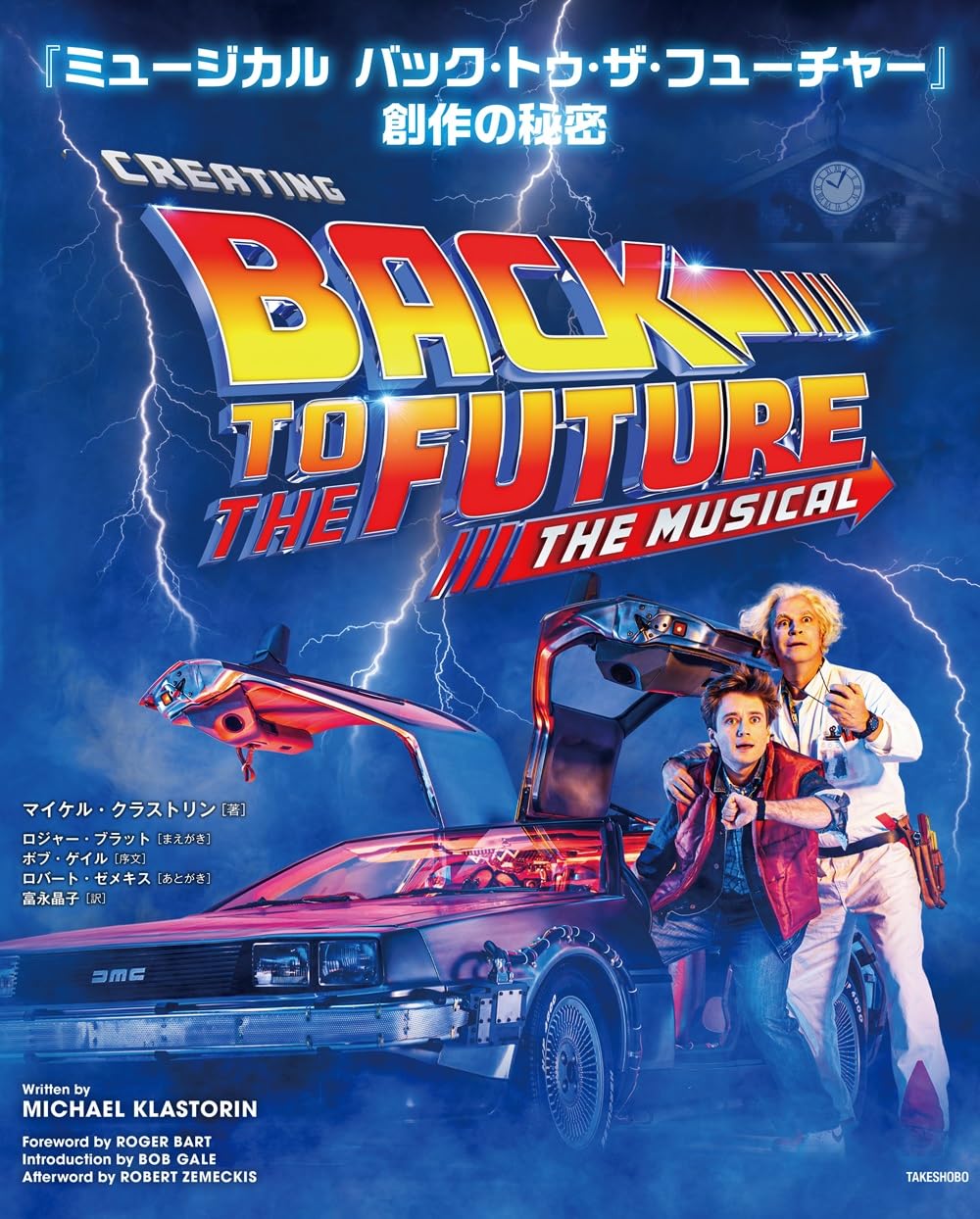 Amazon.co.jp: 『ミュージカル バック・トゥ・ザ・フューチャー』創作