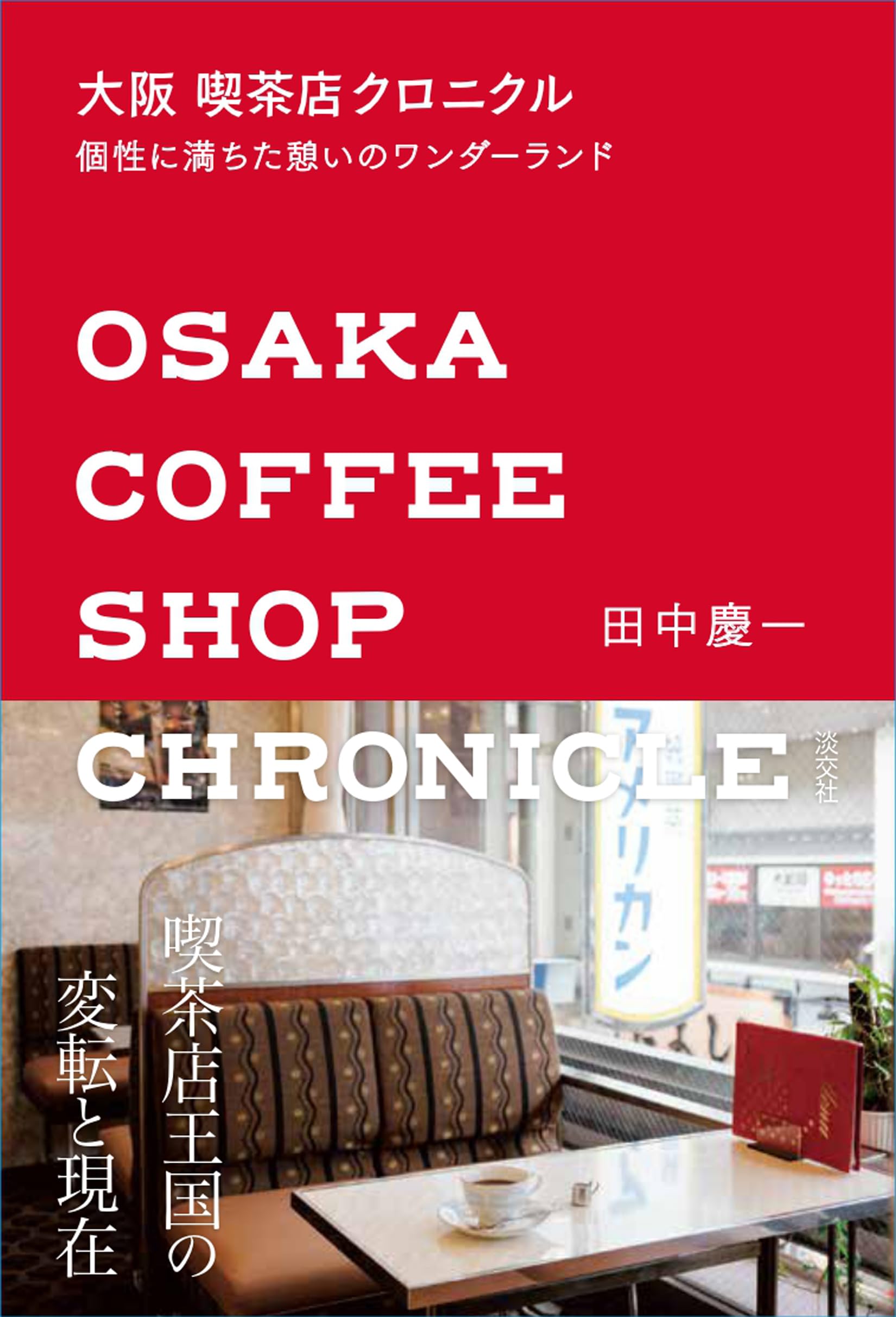 大阪 喫茶店クロニクル: 個性に満ちた憩いのワンダーランド | 田中