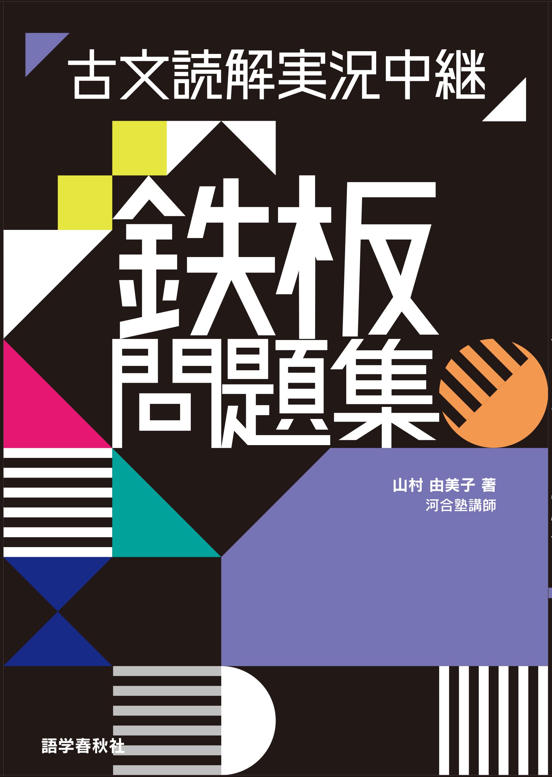 Amazon.co.jp: 古文読解実況中継 鉄板問題集 : 山村 由美子: 本