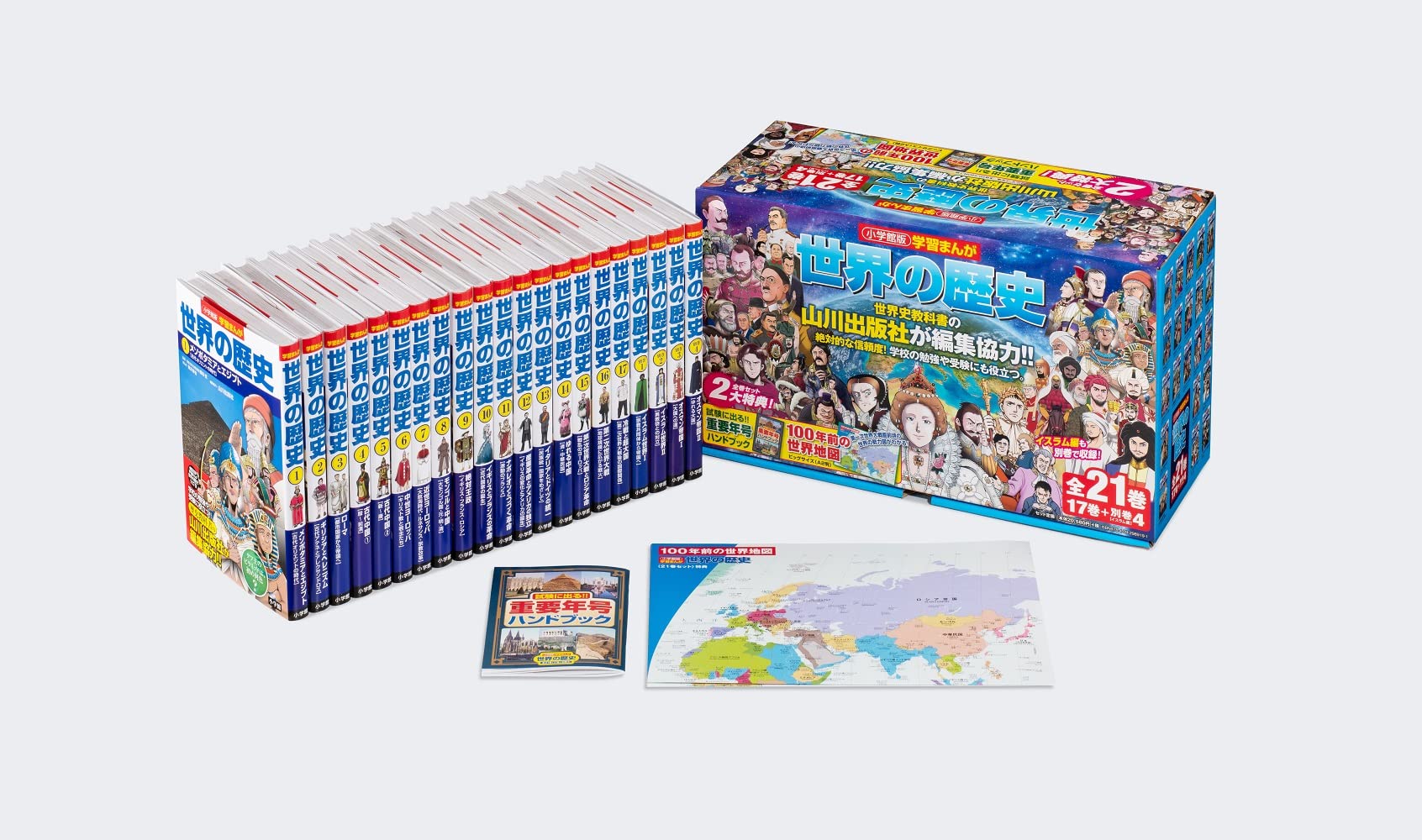 学習まんが世界の歴史21巻セット (小学館学習まんがシリーズ) | 小学館