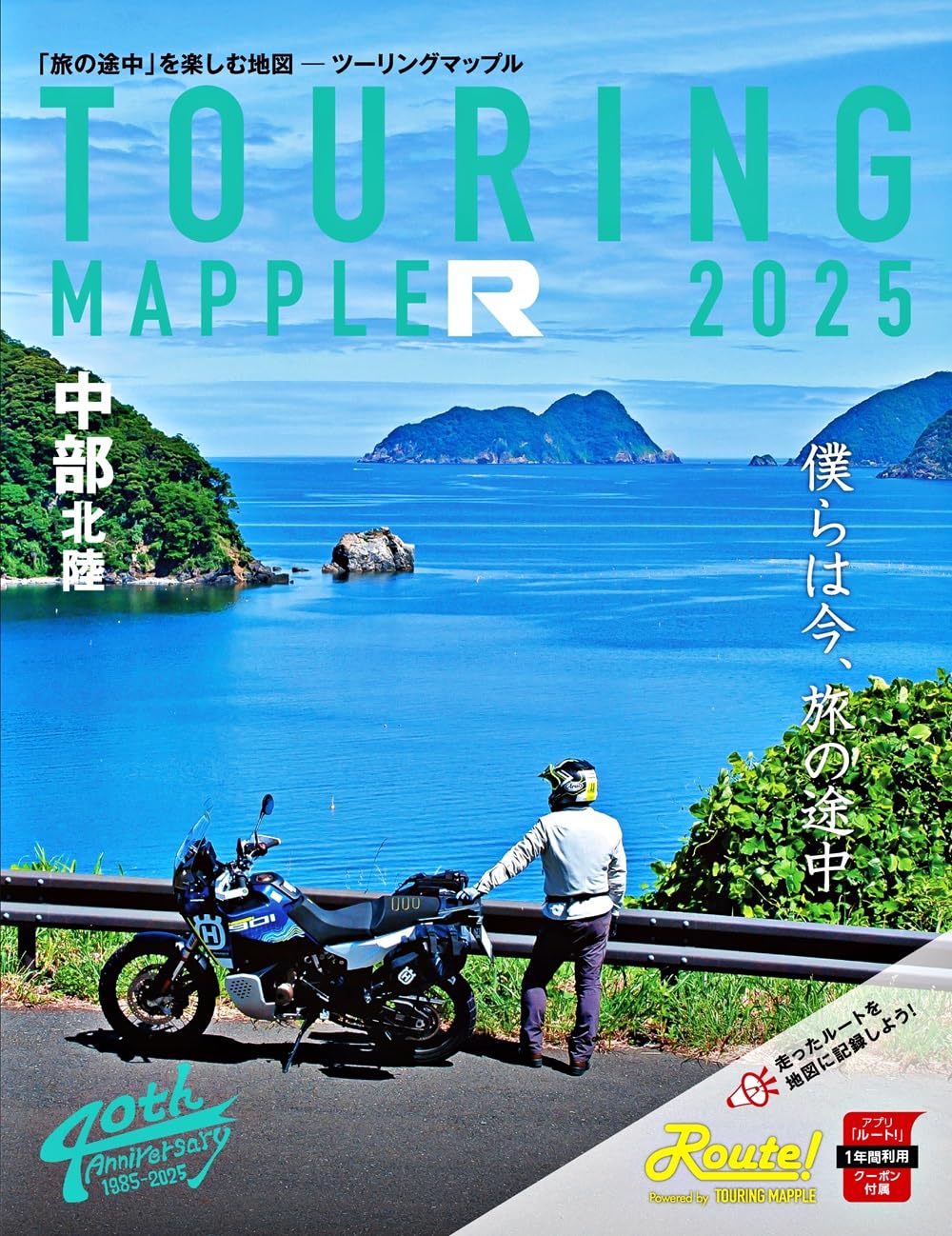 ツーリングマップル R中部 北陸 2025 | 昭文社 地図 編集部 |本 | 通販
