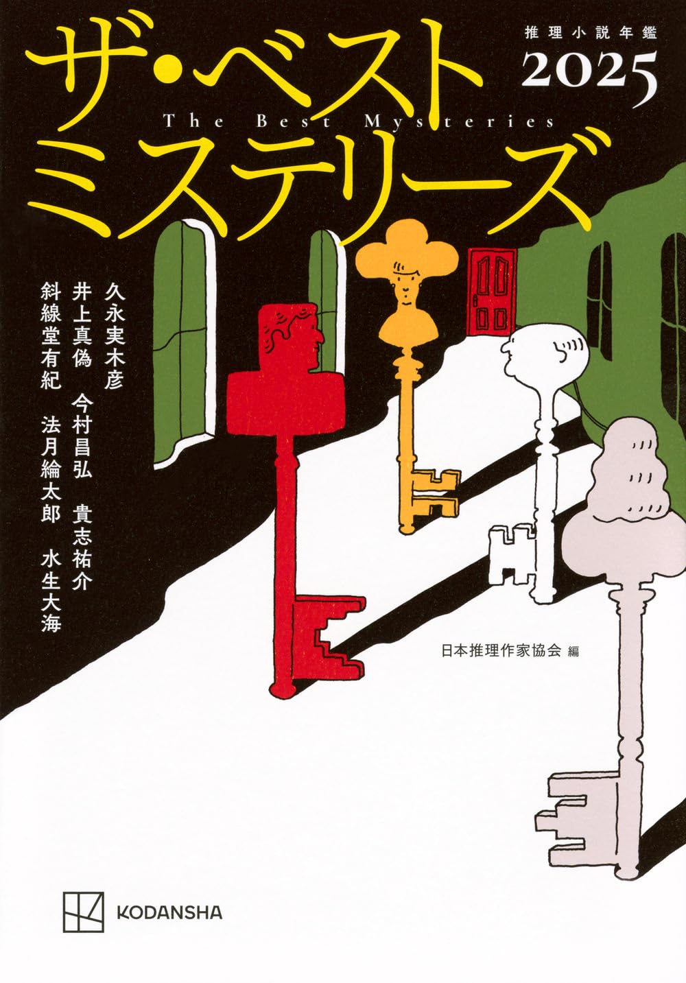 Amazon.co.jp: ザ・ベストミステリーズ2025 : 日本推理作家協会: 本