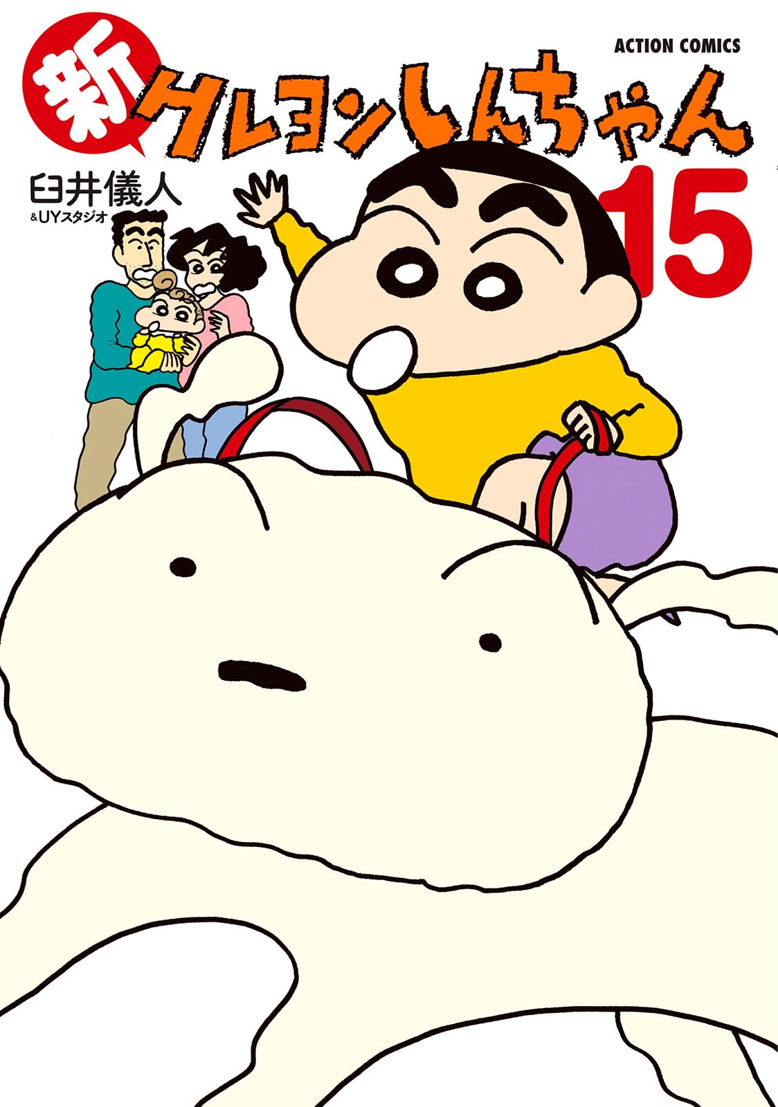 Amazon.co.jp: 新クレヨンしんちゃん(15) (アクションコミックス