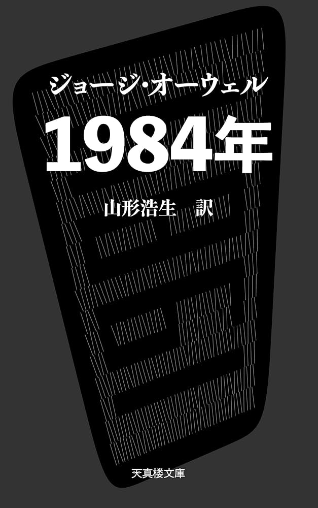 1984年〔山形浩生訳〕 (天真楼文庫) | ジョージ・オーウェル, 山形浩生