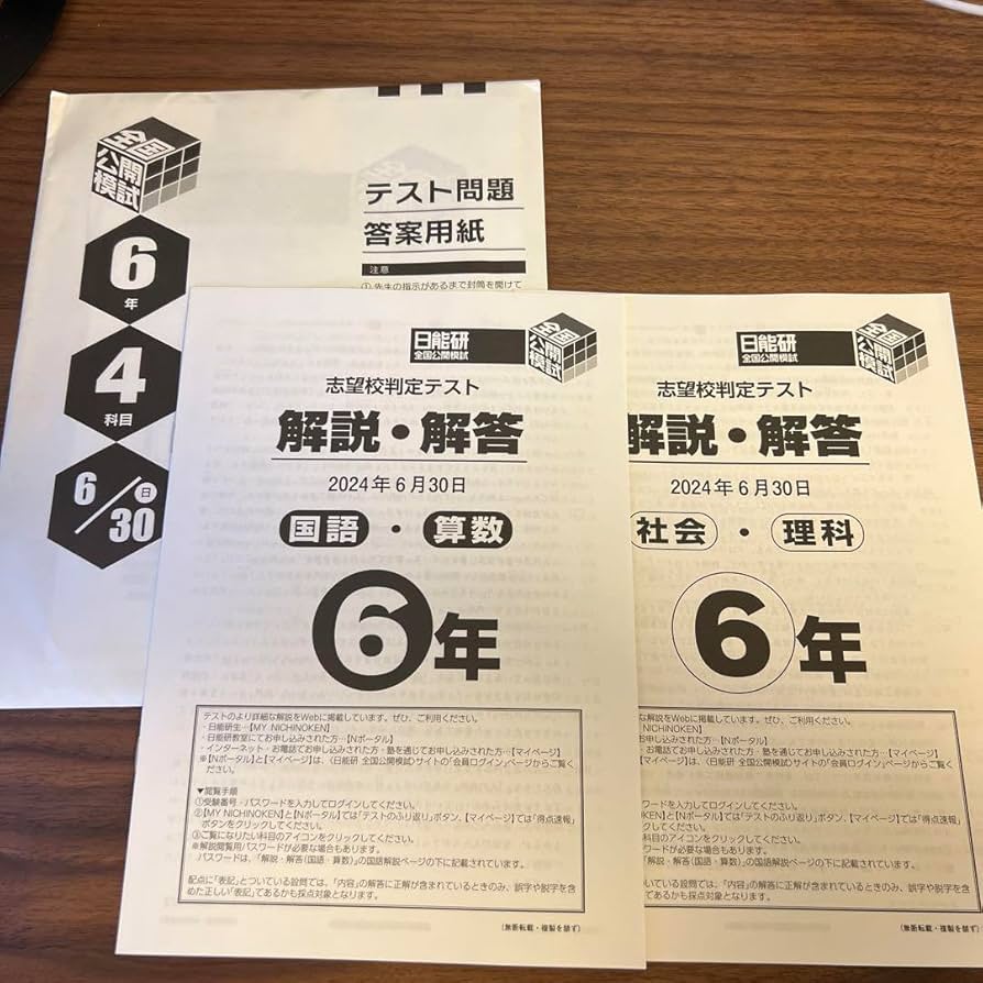 能開センター2025年度 小学6年中学受験実力判定模試 中学受験 解答