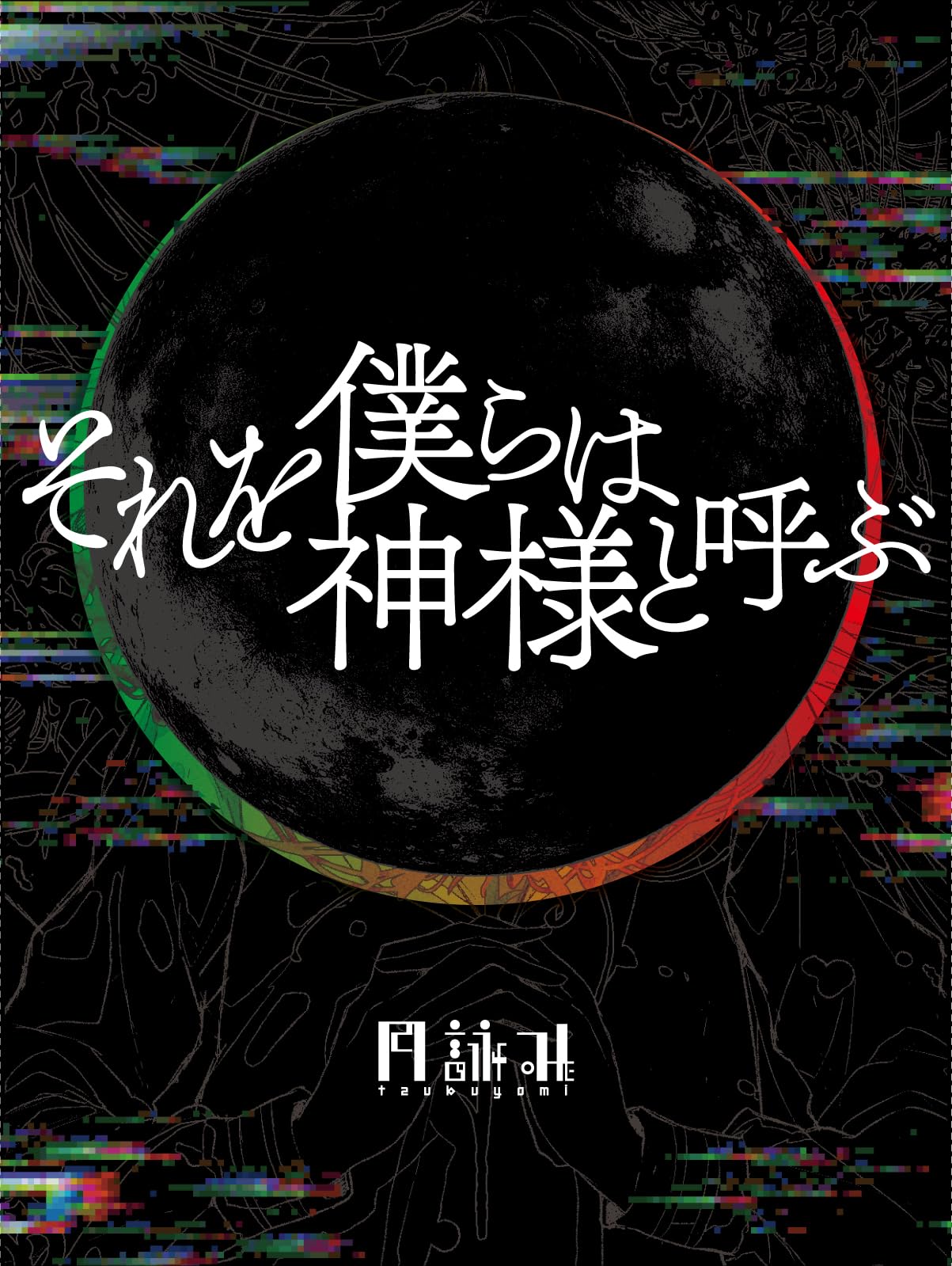 Amazon.co.jp: それを僕らは神様と呼ぶ [完全生産限定盤] - 月詠み [CD