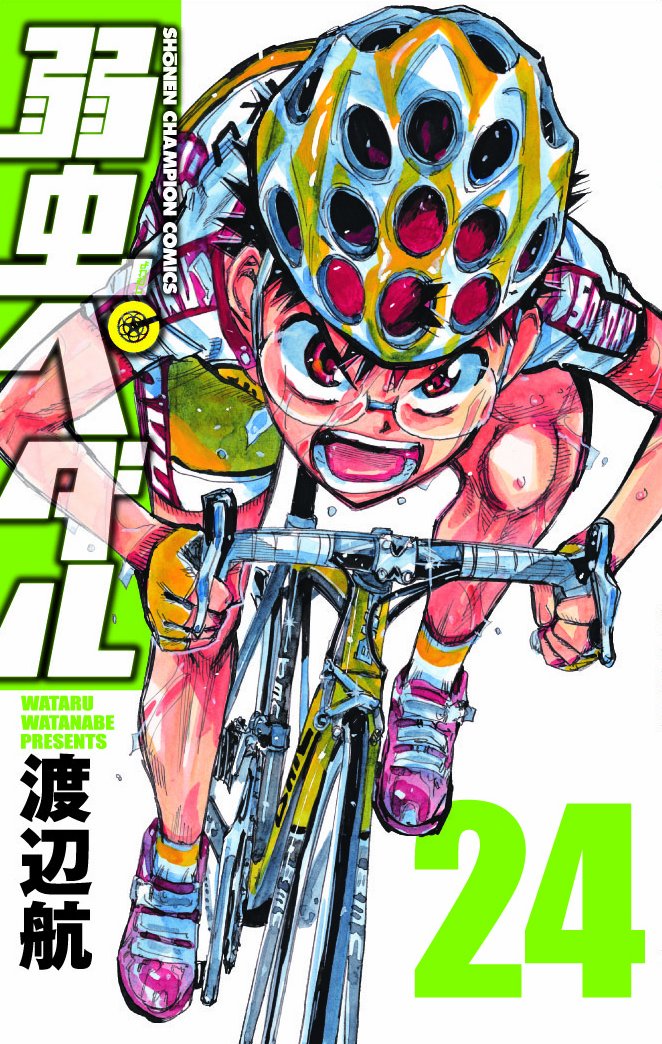 Amazon.co.jp: 弱虫ペダル (24) (少年チャンピオン・コミックス