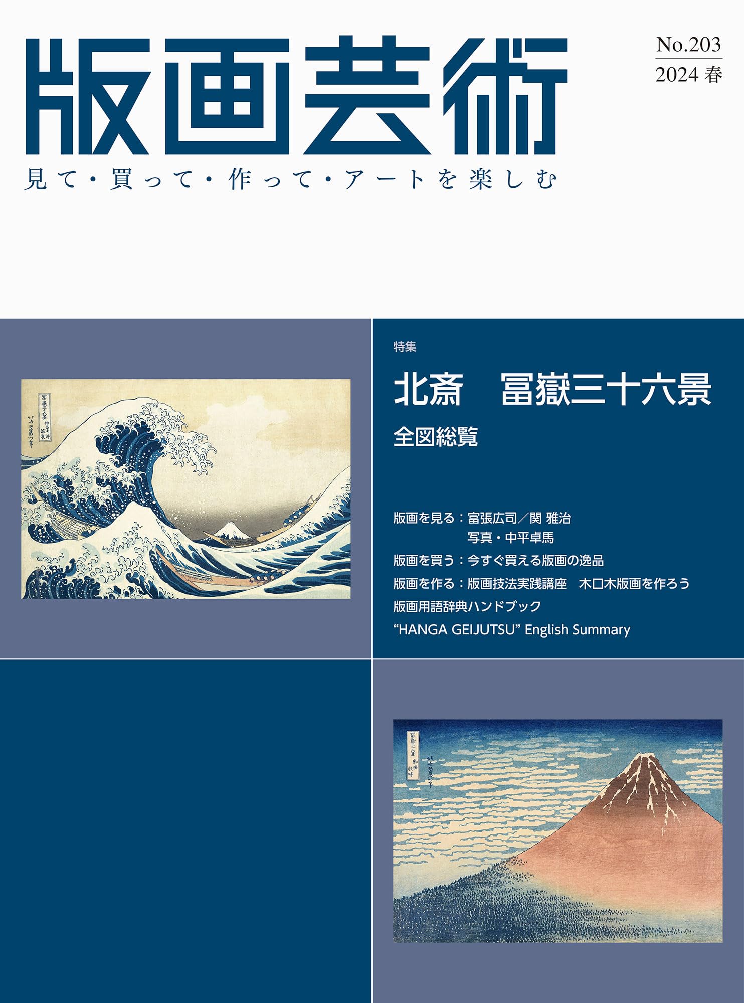 版画芸術No.203（2024冬）見て・買って・作ってアートを楽しむ 特集