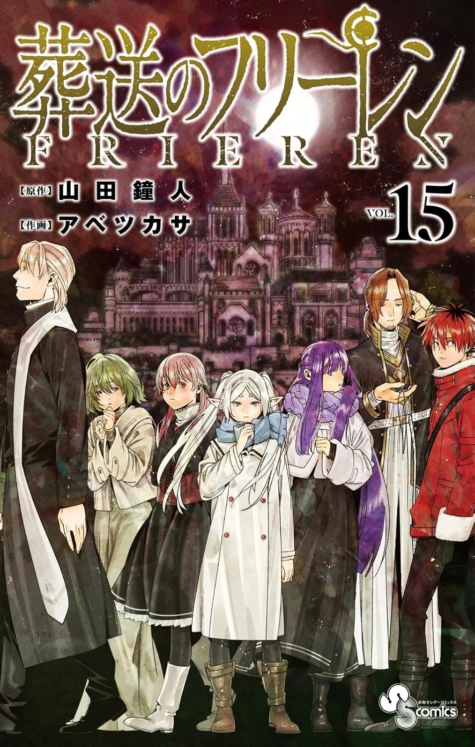 Amazon.co.jp: 葬送のフリーレン 全巻 1巻 ～ 15巻 セット [最新] 漫画