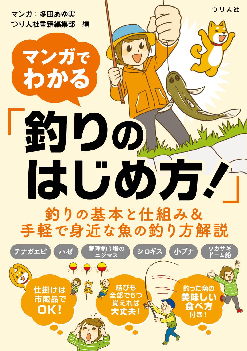 マンガでわかる「釣りのはじめ方！」 | つり人社書籍編集部 |本 | 通販