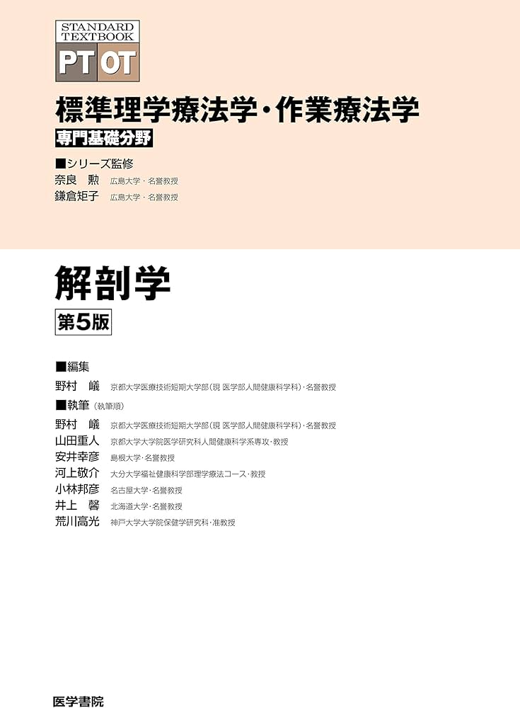 解剖学 第5版 (標準理学療法学・作業療法学 専門基礎分野) | 奈良 勲