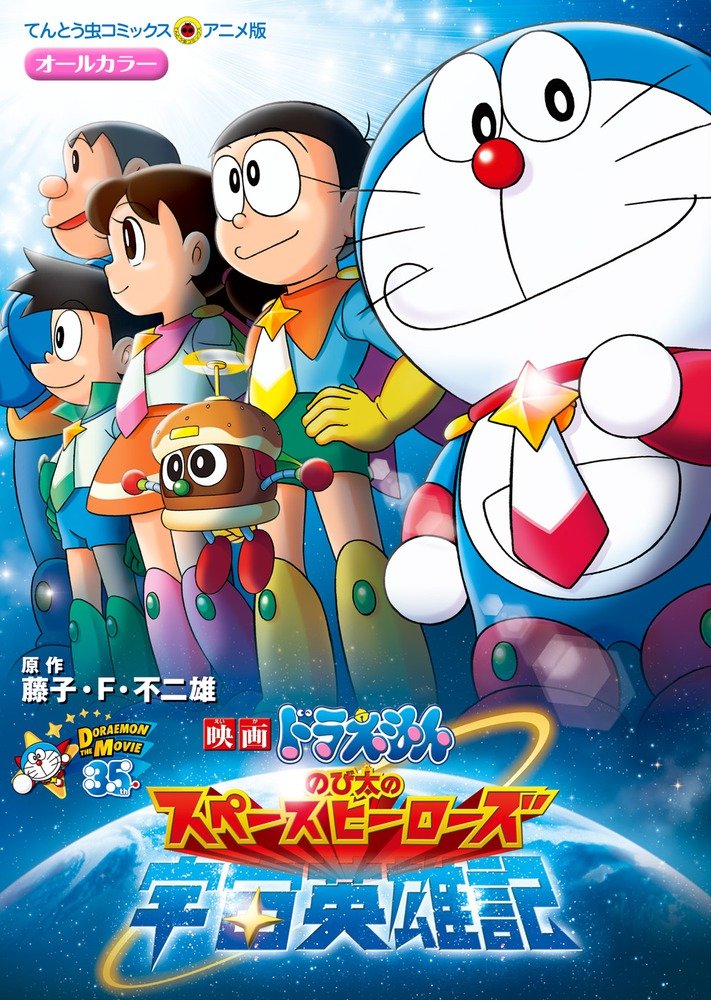 Amazon.co.jp: 映画ドラえもん のび太の宇宙英雄記 (てんとう虫